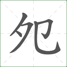 夗的笔顺 夗的笔顺