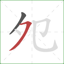 夗的笔顺第2画:横撇 夗的笔顺第2画:横撇