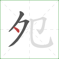 夗的笔顺第3画:点 夗的笔顺第3画:点