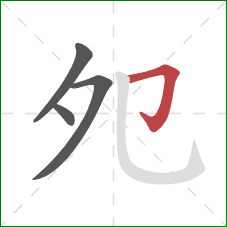 夗的笔顺第4画:横折钩 夗的笔顺第4画:横折钩