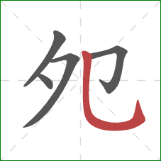 夗的笔顺第5画:竖弯钩 夗的笔顺第5画:竖弯钩