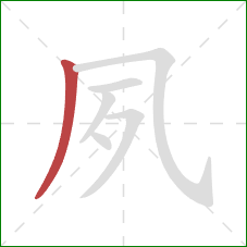 夙的笔顺第1画：撇