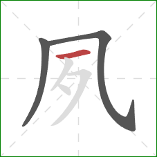 夙的笔顺第3画：横