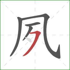 夙的笔顺第5画：横撇