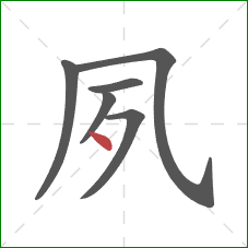 夙的笔顺第6画：点