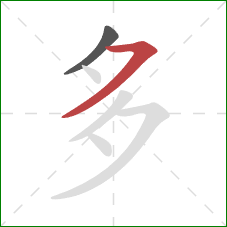 多的笔顺第2画：横撇