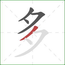 多的笔顺第4画：撇