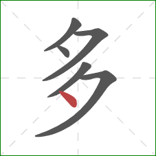 多的笔顺第6画：点