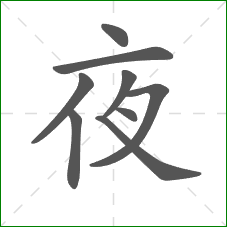 夜的笔顺 夜的笔顺