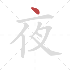 夜的笔顺第1画:点 夜的笔顺第1画:点