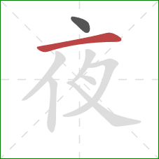 夜的笔顺第2画:横 夜的笔顺第2画:横