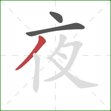夜的笔顺第3画:撇 夜的笔顺第3画:撇