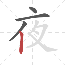 夜的笔顺第4画:竖 夜的笔顺第4画:竖