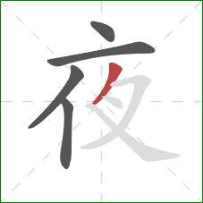 夜的笔顺第5画:撇 夜的笔顺第5画:撇