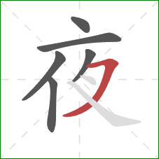 夜的笔顺第6画:横撇 夜的笔顺第6画:横撇