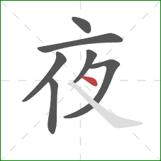 夜的笔顺第7画:点 夜的笔顺第7画:点