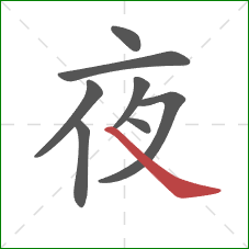 夜的笔顺第8画:捺 夜的笔顺第8画:捺