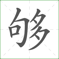 够的笔顺