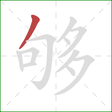 够的笔顺第1画：撇