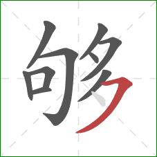 够的笔顺第10画：横撇