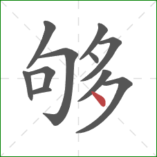 够的笔顺第11画：点