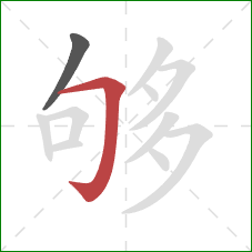 够的笔顺第2画：横折钩