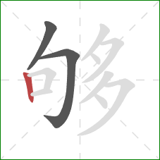 够的笔顺第3画：竖