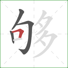 够的笔顺第4画：横折