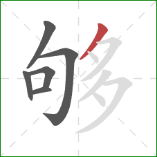 够的笔顺第6画：撇