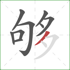 够的笔顺第9画：撇