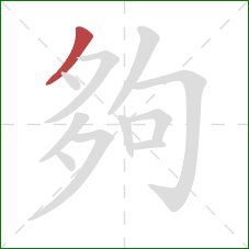 夠的笔顺第1画：撇