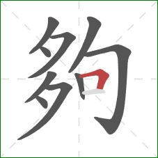 夠的笔顺第10画：横折