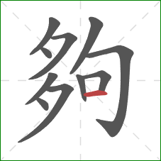 夠的笔顺第11画：横