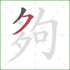 夠的笔顺第2画：横撇