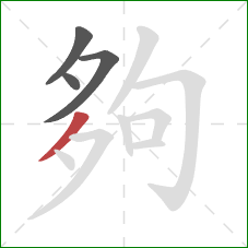 夠的笔顺第4画：撇