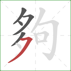 夠的笔顺第5画：横撇