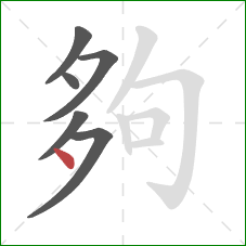 夠的笔顺第6画：点