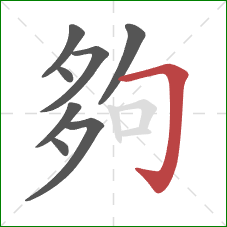 夠的笔顺第8画：横折钩