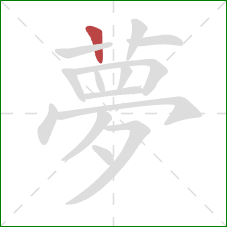 夢的笔顺第1画：竖