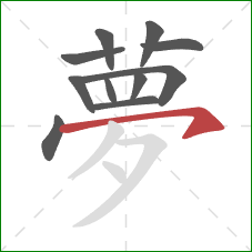 夢的笔顺第11画：横钩