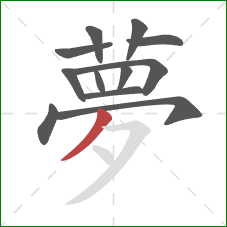 夢的笔顺第12画：撇