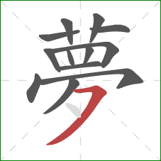 夢的笔顺第13画：横撇
