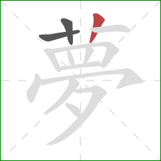 夢的笔顺第3画：竖