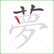 夢的笔顺第5画：竖