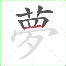 夢的笔顺第9画：横