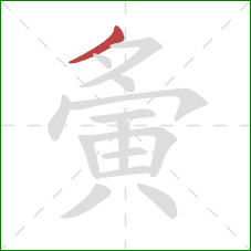 夤的笔顺第1画：撇