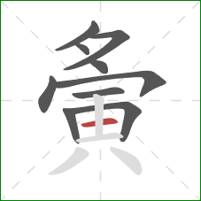 夤的笔顺第10画：横