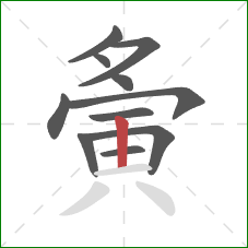 夤的笔顺第11画：竖