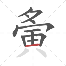 夤的笔顺第12画：横