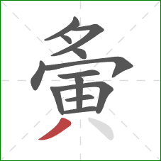 夤的笔顺第13画：撇